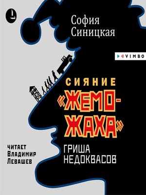 cover image of "Сияние "жеможаха". Гриша Недоквасов